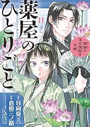 薬屋のひとりごと～猫猫の後宮謎解き手帳～（11） (サンデーGX