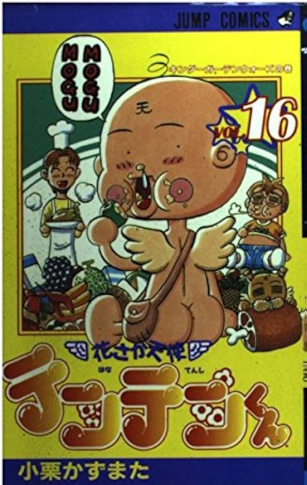 花さか天使テンテンくん 16 キンダーガーデンウォーズの巻 (ジャンプ