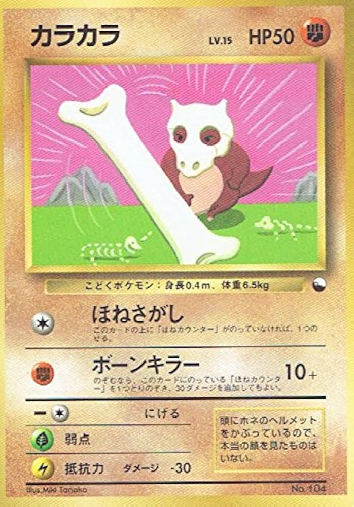 Amazon.co.jp: ポケットモンスター カラカラ Lv.15 104 ポケモンカード