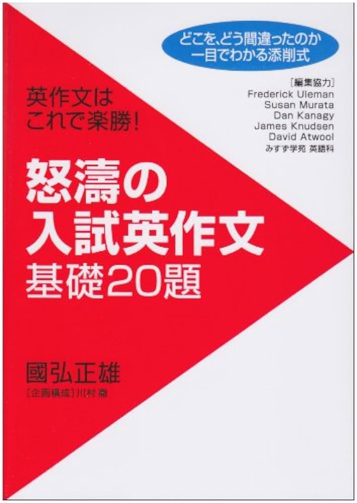 怒濤の入試英作文基礎20題: 英作文はこれで楽勝! | 國弘 正雄 |本