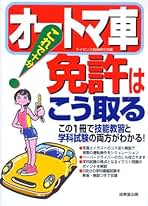 Amazon.co.jp: 成美堂出版 - 自動車免許 / 運輸・船舶・通信の資格