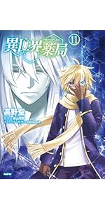 Amazon.co.jp: 異世界薬局 (11) (MFC) : 高野 聖, 高山 理図, keepout: 本
