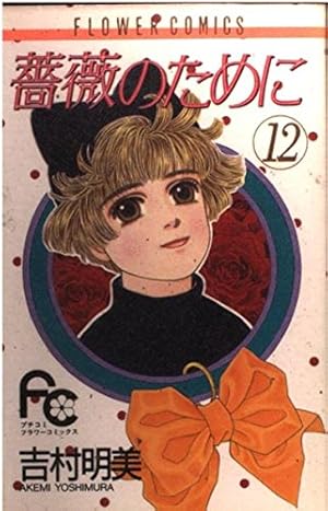 薔薇のために (16) (フラワーコミックス) | 吉村 明美 |本 | 通販 | Amazon