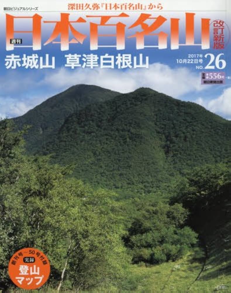 Amazon.com: 週刊日本百名山改訂新版(26) 2017年10/22号[分冊百科