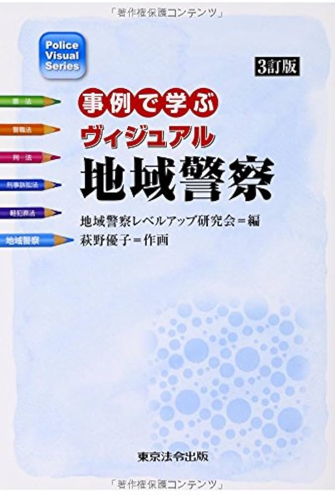 事例で学ぶヴィジュアル地域警察 (Police Visual Series) | 地域警察