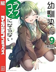 幼馴染とはラブコメにならない（14） (マガジンポケットコミックス