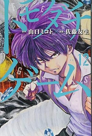 トモダチゲーム(19) (少年マガジンコミックス) | 佐藤 友生, 山口