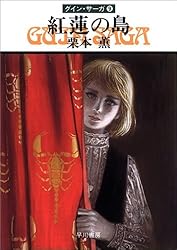 Amazon.co.jp: グイン・サーガ1 豹頭の仮面 eBook : 栗本 薫: Kindleストア
