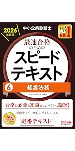 中小企業診断士 2026年度版 最速合格のためのスピードテキスト 7中小