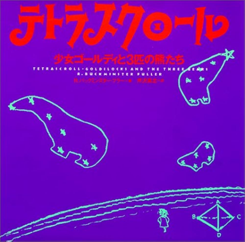 Amazon.co.jp: テトラスクロール 改訂版: 少女ゴールディと3匹の熊たち