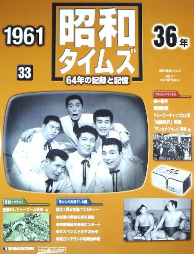 Amazon.co.jp: 週刊 昭和タイムズ 64年の記録と記憶 1961（昭和36年