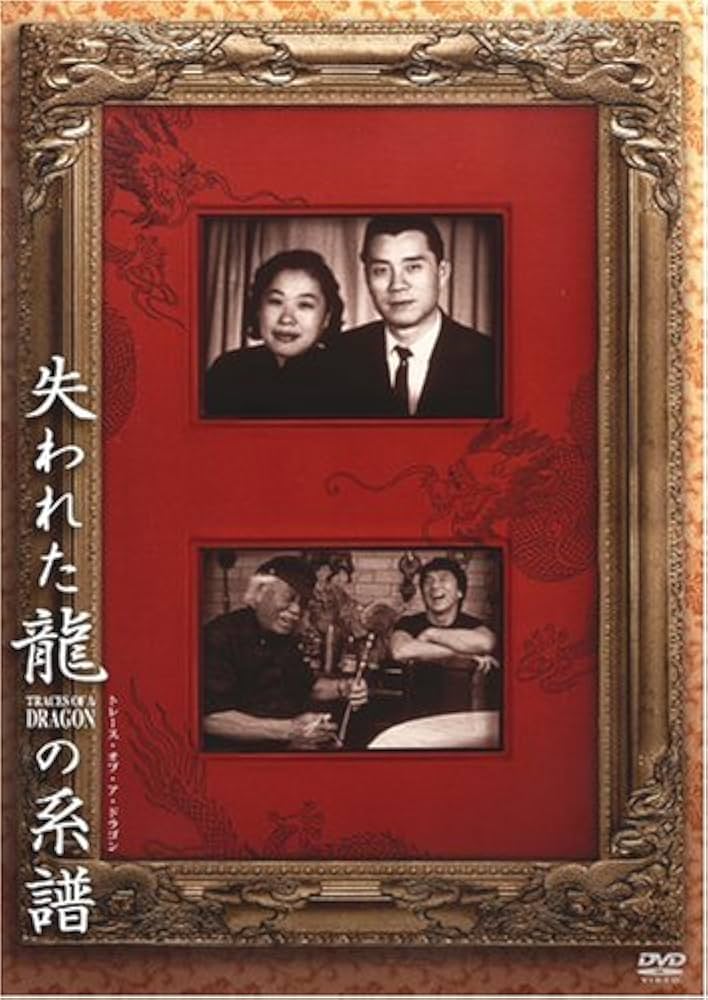 Amazon.co.jp: 失われた龍の系譜 [DVD] : ドキュメンタリー映画