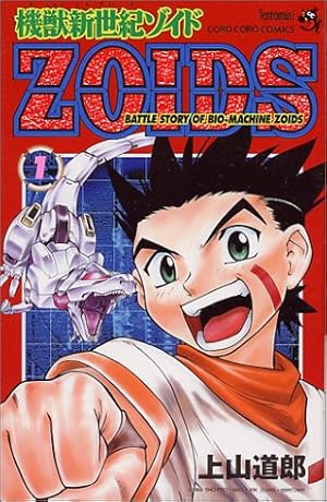 機獣新世紀ゾイド―Battle story of bio‐machine zoids 1巻』｜感想