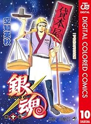 Amazon.co.jp: 銀魂 カラー版 1 (ジャンプコミックスDIGITAL) 電子書籍