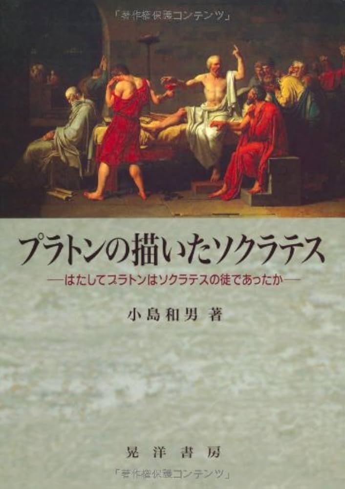プラトンの描いたソクラテス: はたしてプラトンはソクラテスの徒で