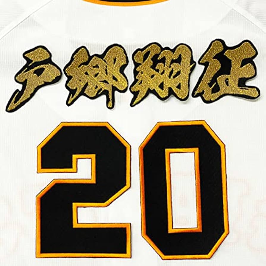 Amazon.co.jp: 読売 ジャイアンツ 巨人 刺繍ワッペン 戸郷 翔征 背番号