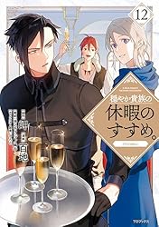 Amazon.co.jp: 穏やか貴族の休暇のすすめ。@COMIC 第13巻 (コロナ