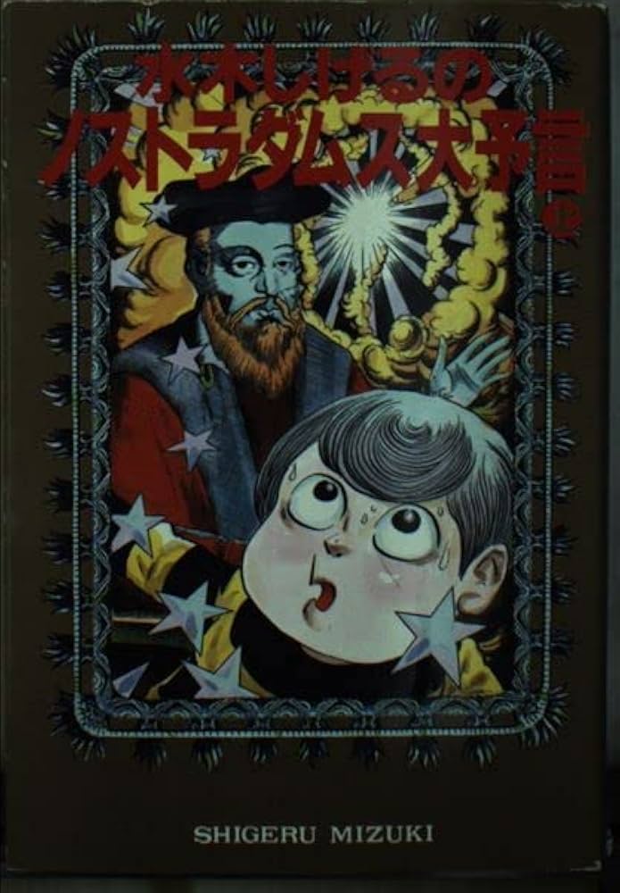 Amazon.co.jp: 水木しげるのノストラダムス大予言 上 (扶桑社文庫 み 1