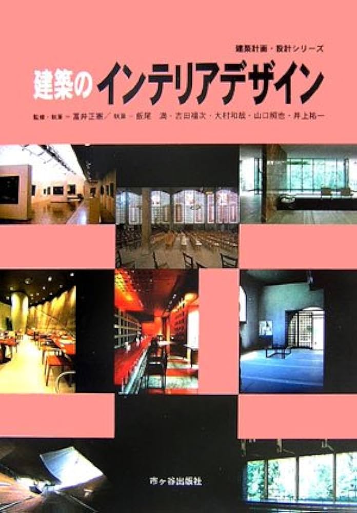 建築のインテリアデザイン (建築計画・設計シリーズ) | 冨井 正憲 |本