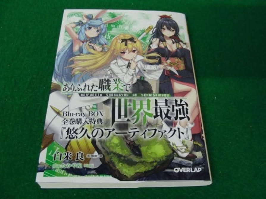 Amazon.co.jp: ありふれた職業で世界最強 Blu-ray Box全巻購入特典