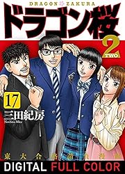Amazon.co.jp: ドラゴン桜2 フルカラー版(1) (コルク) eBook : 三田紀