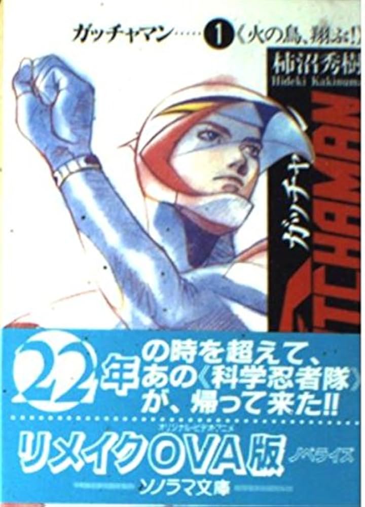 ガッチャマン 1 (ソノラマ文庫 か 6-1) | 柿沼 秀樹, 梅津 泰臣 |本