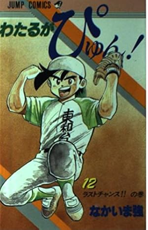 わたるがぴゅん 12 ラストチャンスの巻 (ジャンプコミックス) | なか