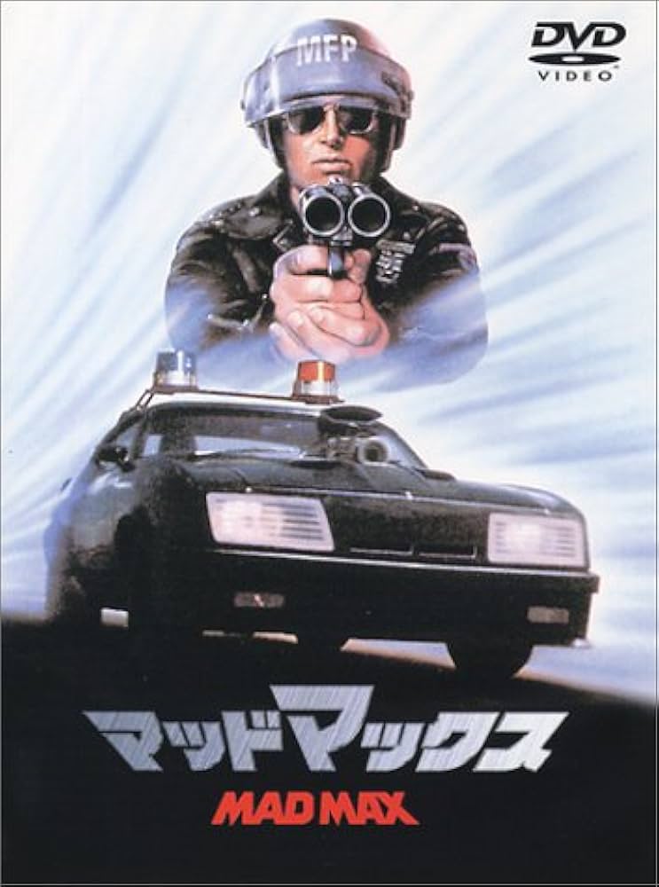 Amazon.co.jp: マッドマックス [DVD] : メル・ギブソン, ジョアンヌ