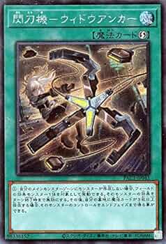 Amazon.co.jp: 遊戯王カード 閃刀機－ウィドウアンカー(シークレット