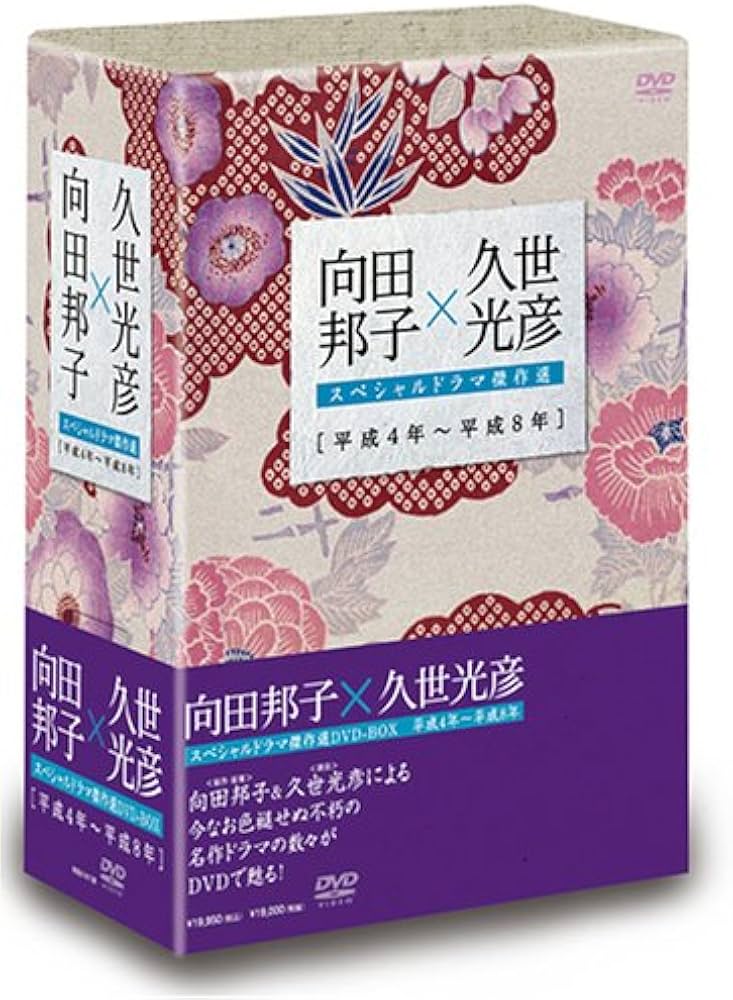 Amazon.co.jp: 向田邦子×久世光彦スペシャルドラマ傑作選(平成4年~平成