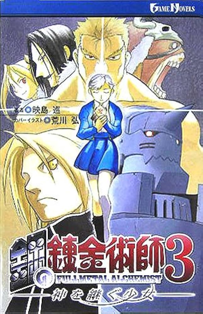 Amazon.co.jp: 鋼の錬金術師3: 神を継ぐ少女 (GAME NOVELS) : 映島 巡