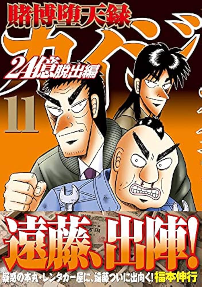Amazon.co.jp: 賭博堕天録カイジ 24億脱出編(11) (ヤングマガジン