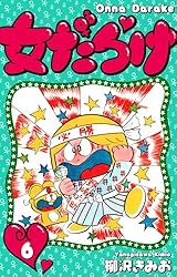 Amazon.co.jp: 女だらけ 6 (SMART COMICS) eBook : 柳沢 きみお
