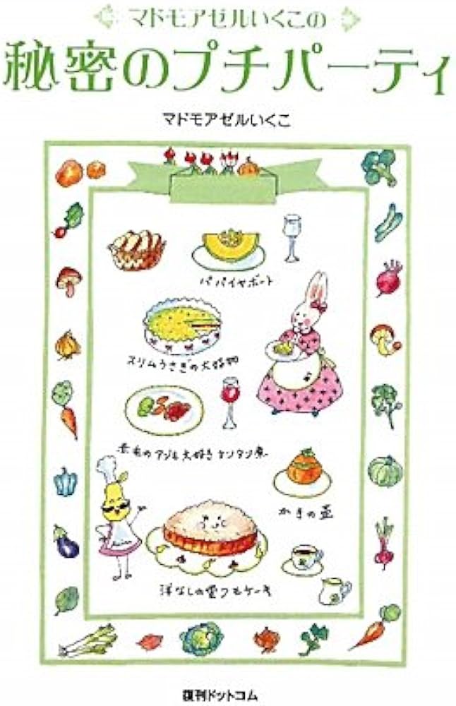 Amazon.co.jp: マドモアゼルいくこの秘密のプチパーティ