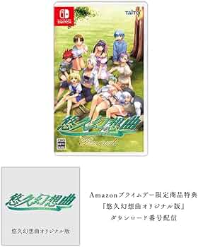 Amazon.co.jp: 【Amazonプライムデー限定商品】「ゲームソフト『悠久