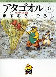 Amazon.co.jp: アタゴオル 06 -アタゴオル玉手箱篇- (MFコミックス