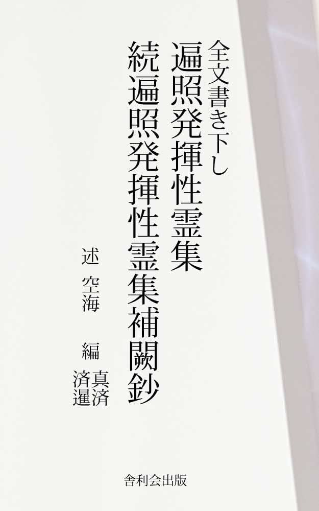 性霊集 | 空海, 済暹, 真済, 舎利会 | 仏教 | Kindleストア | Amazon