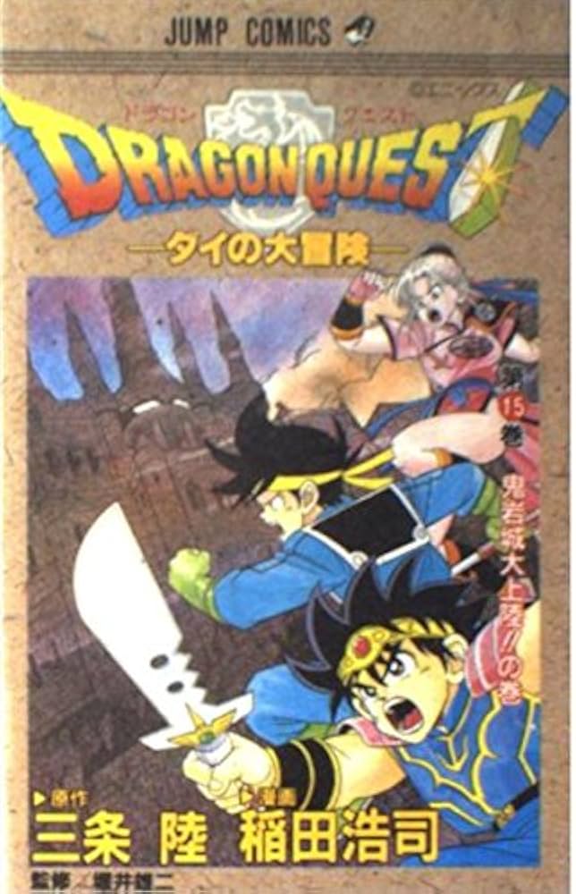 ドラゴンクエスト 15 鬼岩城大上陸の巻: ダイの大冒険 (ジャンプ