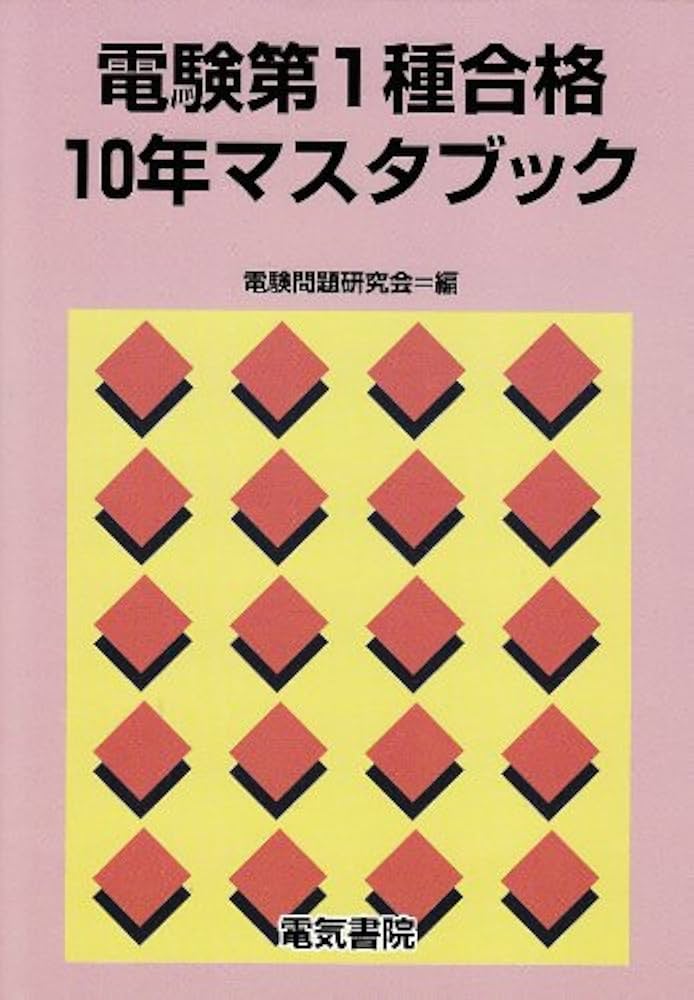 電験第1種合格10年マスタブック |本 | 通販 | Amazon