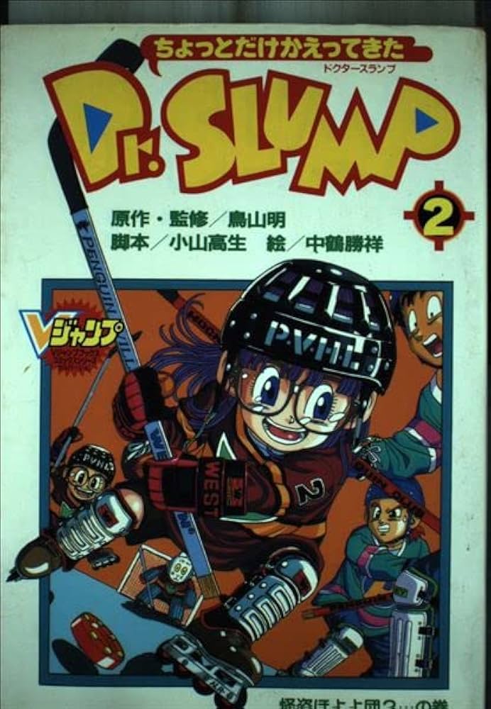ちょっとだけかえってきたDr.SLUMP 2 (2) | 鳥山 明 |本 | 通販 | Amazon