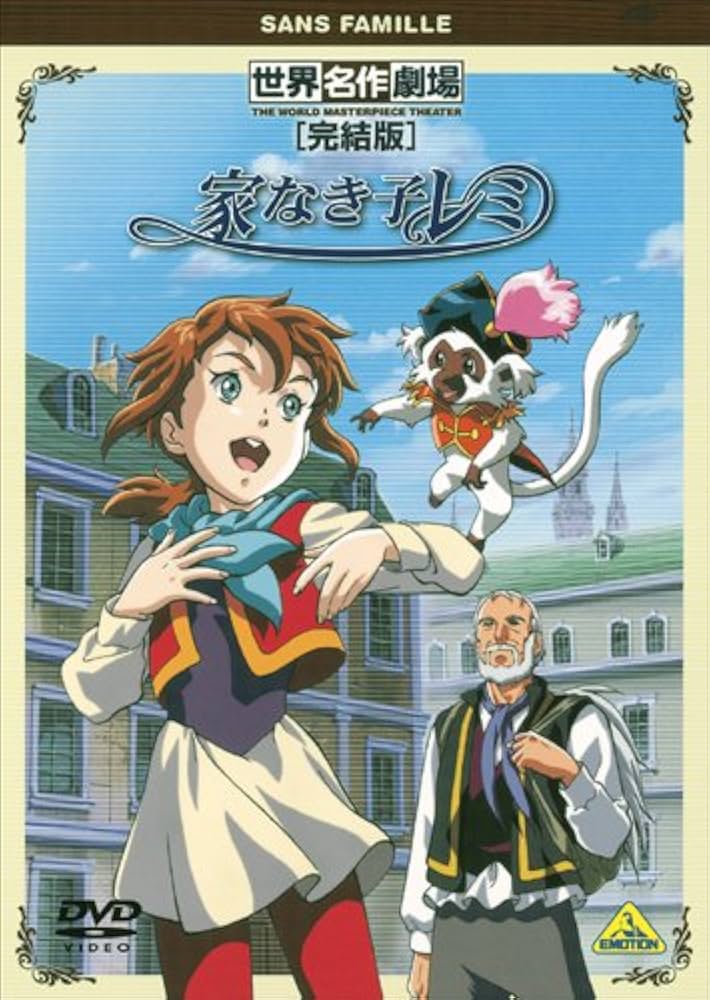 Amazon.co.jp: 世界名作劇場・完結版 家なき子レミ [DVD] : レミ:堀江