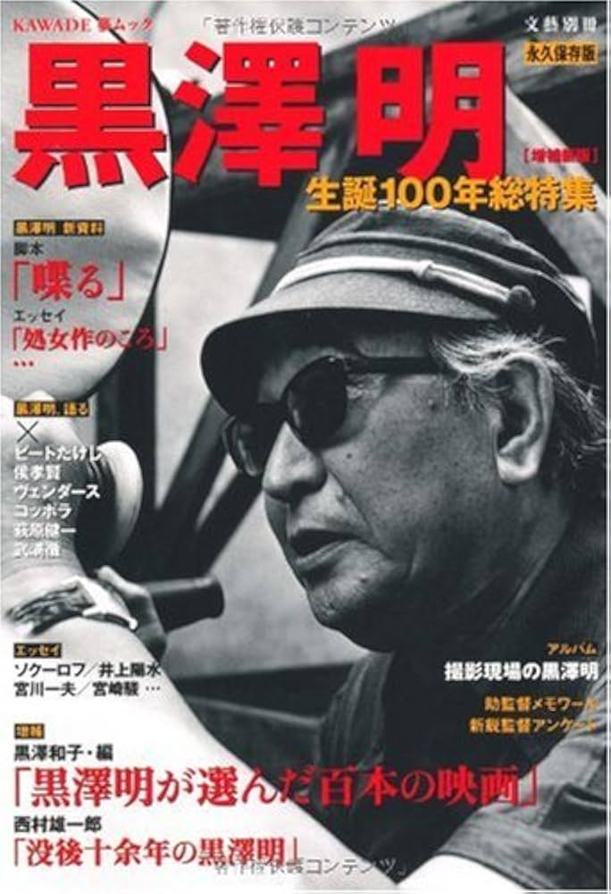 Amazon.co.jp: 黒澤明 永久保存版 増補新版: 生誕100年総特集 (KAWADE
