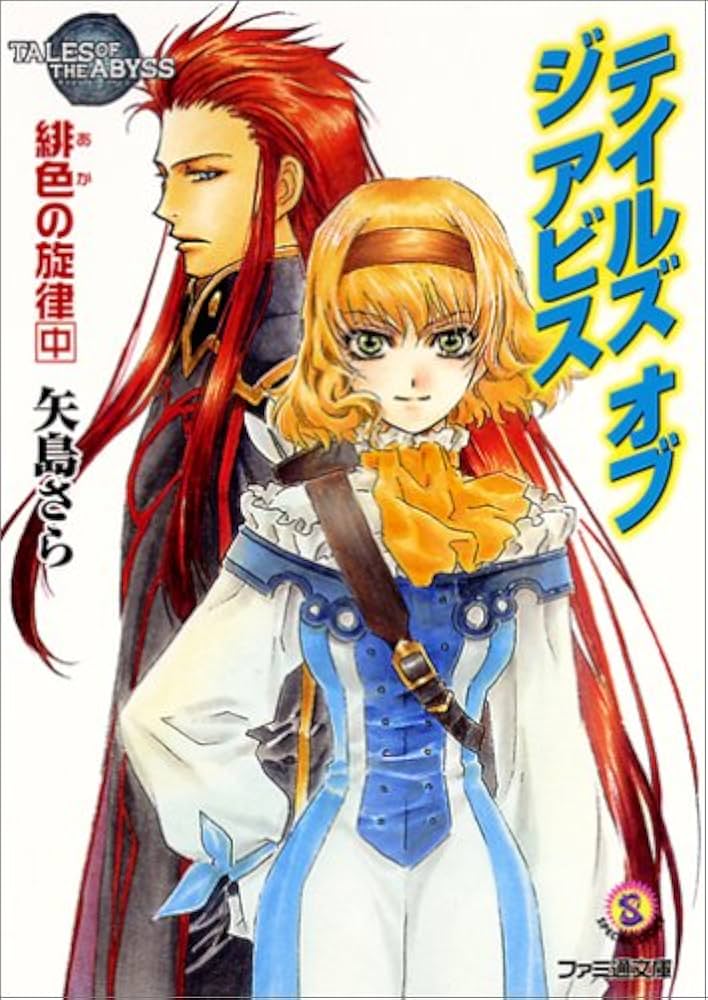 テイルズ オブ ジ アビス 緋色の旋律 中 | 矢島 さら, 中嶋 敦子 |本