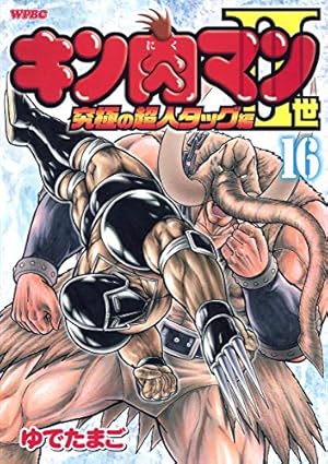 Amazon.co.jp: キン肉マン2世 究極の超人タッグ編 1 (プレイボーイ