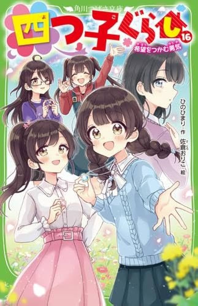 四つ子ぐらし 1巻〜19巻 20冊セット 四つ子ぐらし 1-20巻 しおり 四つ