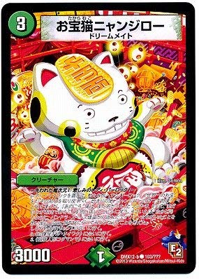 Amazon.co.jp: デュエルマスターズ/DMX-12b/103/C/お宝猫ニャンジロー