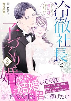 君は俺の妻になるのだから (オパールCOMICS) | 篁 ふみ, 井上 美珠 |本