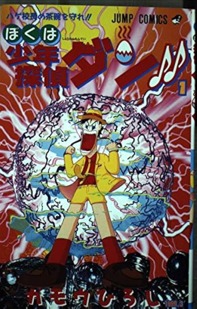 Amazon.co.jp: 少年探偵団ダン 1 (ジャンプコミックス) : ガモウ