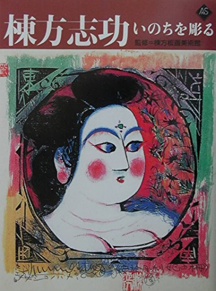 棟方志功 いのちを彫る (アートセレクション) | 棟方 志功 |本 | 通販