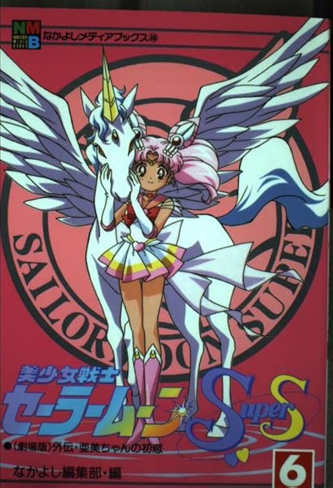 美少女戦士セーラームーンSuperS 6 (なかよしメディアブックス 46